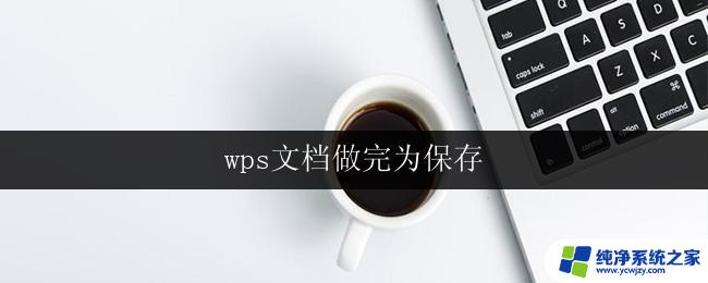 wps文档做完为保存 wps文档保存方法