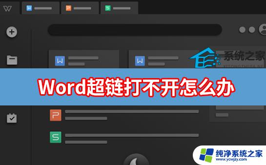 word超链接无法跳转：如何解决超链接无法点击的问题？