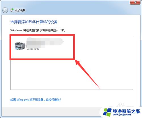 怎么在win7电脑系统上安装紫光a680扫描仪 win7添加扫描仪方法