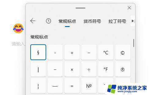 Win11自带输入法怎么打符号？快速解决输入法符号输入问题！