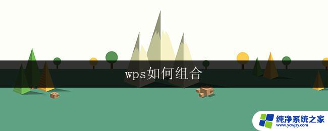 wps如何组合 wps如何组合多个文档