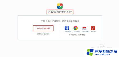 谷歌访问助手怎么激活 谷歌访问助手的安装步骤和激活方法