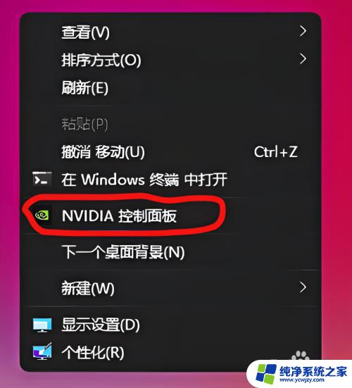 win11n卡控制面板怎么打开 Win11显卡控制面板如何打开