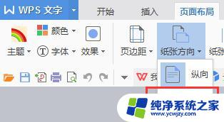 wps怎么把文档中其中一页纸张变成横向的 wps怎样将文档中的一页纸张变为横向排列