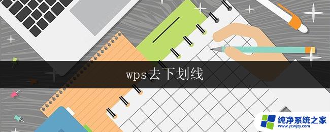 wps去下划线 wps怎么去下划线