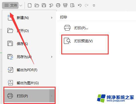 wps做完表格怎么预览 怎样在wps表格中预览编辑完的表格