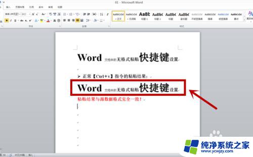 仅粘贴文本的快捷键 Word文档中无格式粘贴的快捷键怎么设置