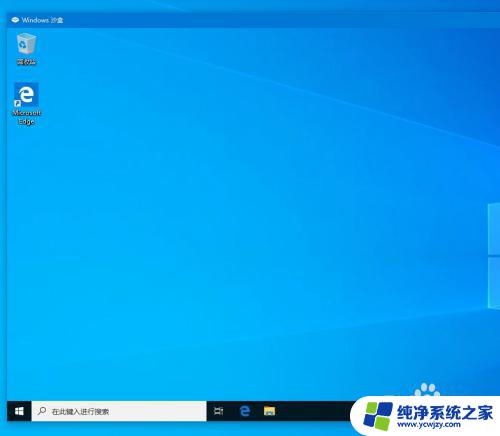 win10沙盒有什么用 win10沙盒有什么用途