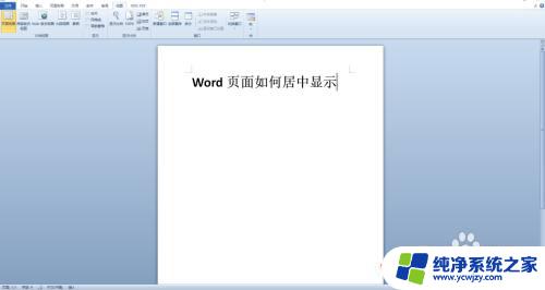 word怎么设置页面居中 Word页面如何居中显示内容