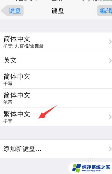 苹果输入法繁体字在哪设置 苹果iPhone手机繁体字输入法添加方法