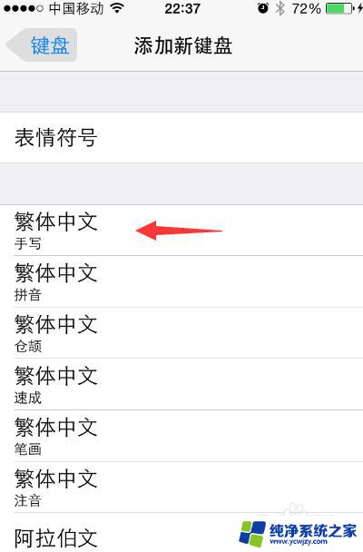 苹果输入法繁体字在哪设置 苹果iPhone手机繁体字输入法添加方法