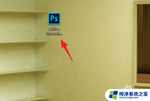 ps怎么清理最近打开的文件 Photoshop中如何清除最近打开文件记录