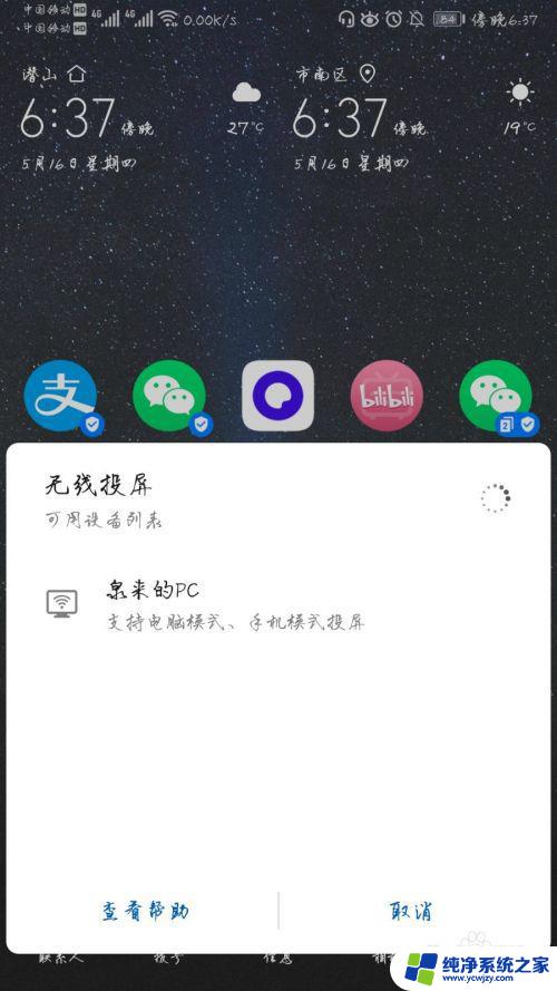 手机的无线投屏怎么用 华为手机无线投屏教程