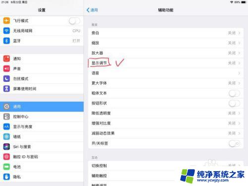 ipad如何自动调节亮度 iPad 关闭自动亮度调节步骤