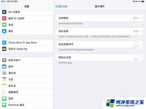 ipad如何自动调节亮度 iPad 关闭自动亮度调节步骤