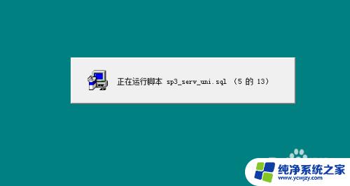 sql2000sp4安装教程 SQL Server 2000 SP4补丁下载及安装教程