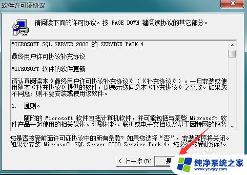 sql2000sp4安装教程 SQL Server 2000 SP4补丁下载及安装教程