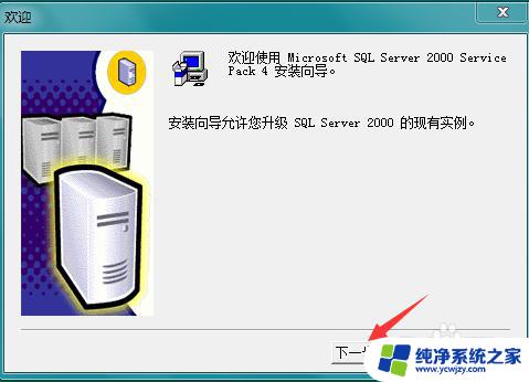 sql2000sp4安装教程 SQL Server 2000 SP4补丁下载及安装教程