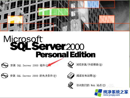 sql2000sp4安装教程 SQL Server 2000 SP4补丁下载及安装教程