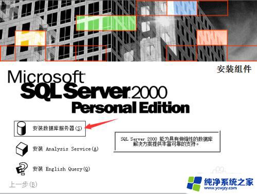 sql2000sp4安装教程 SQL Server 2000 SP4补丁下载及安装教程