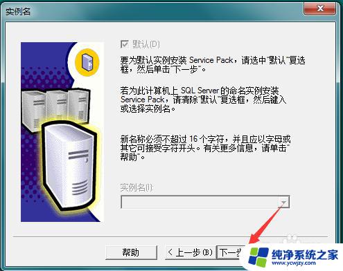 sql2000sp4安装教程 SQL Server 2000 SP4补丁下载及安装教程