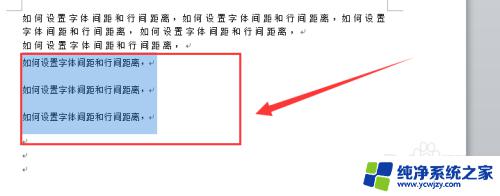 word字体行间距如何调整 如何调整中文字体间距和行间距