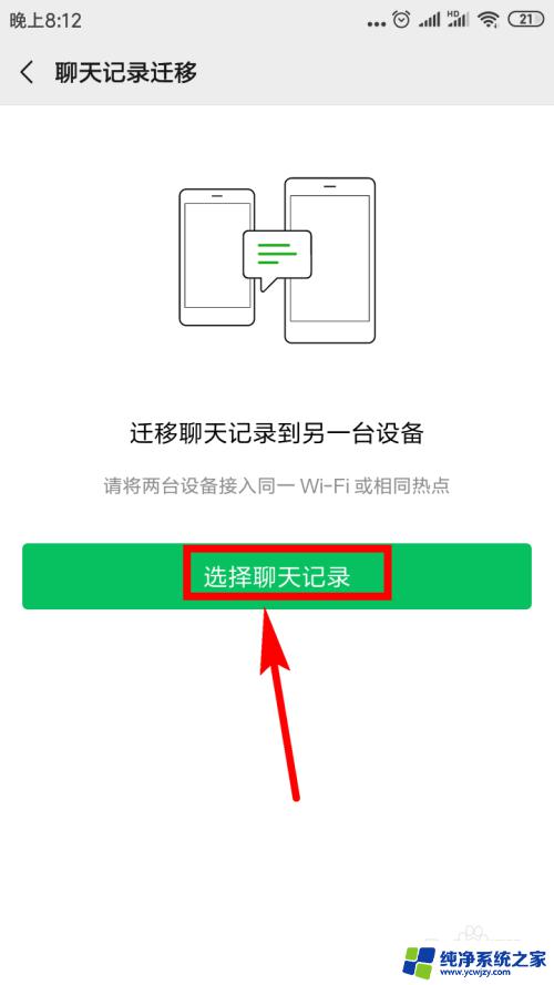 怎么把微信的聊天记录转到新手机 如何将微信聊天记录转移到另一部手机