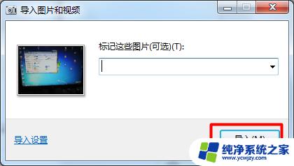 怎样将相机照片导入电脑 如何将照相机中的照片传到电脑上