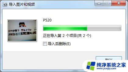 怎样将相机照片导入电脑 如何将照相机中的照片传到电脑上