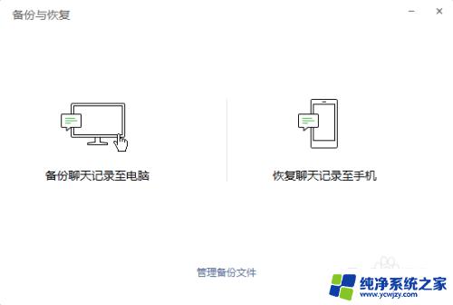 电脑微信备份的聊天记录怎么恢复到手机 如何在电脑上恢复微信聊天记录备份