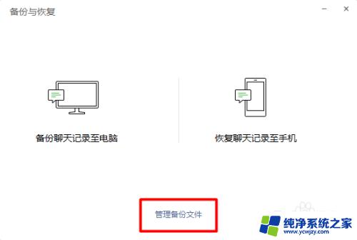 电脑微信备份的聊天记录怎么恢复到手机 如何在电脑上恢复微信聊天记录备份