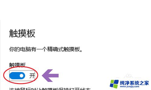 怎么用键盘开启触摸板 win10电脑如何通过键盘开启触摸板功能