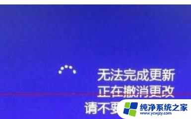 win10更新总是撤销更改 Windows10无法完成更新 正在撤销更改怎么办