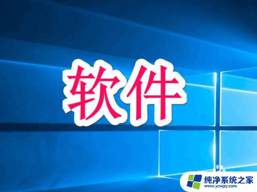 windows1032位与62位哪个好用 WIN10 32位和64位有什么不同