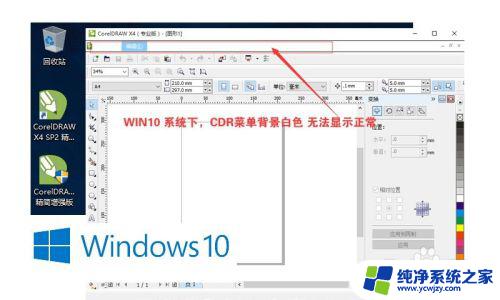 cdrx4菜单栏不显示怎么办 如何解决win10系统下CorelDraw x4菜单为白色
