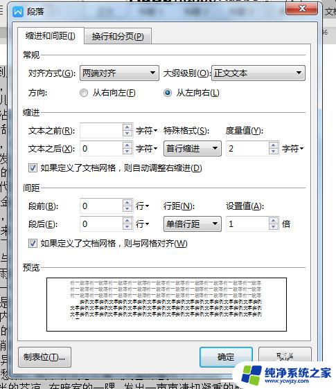 word文档前面怎么空两格 Word中如何改变段落格式为每段前空两格