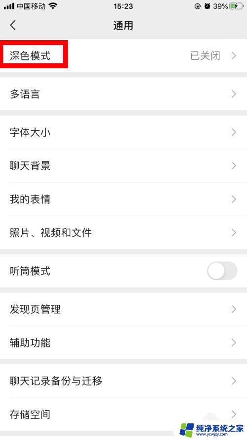 微信的深色模式怎么弄 微信如何开启深色模式