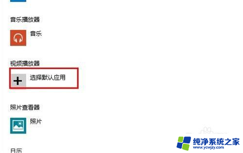 更改默认打开软件 Windows 10如何修改默认打开程序和设置默认应用