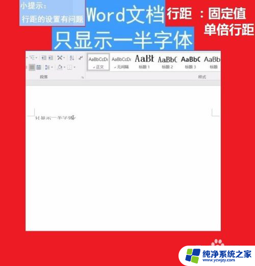 word显示只有半边 如何解决Word文档文字只显示一半的问题