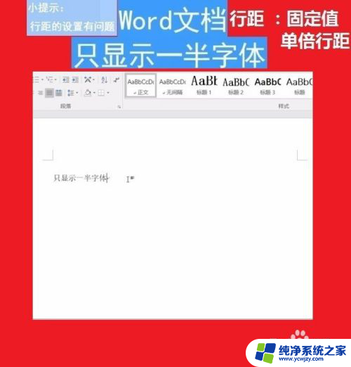 word显示只有半边 如何解决Word文档文字只显示一半的问题