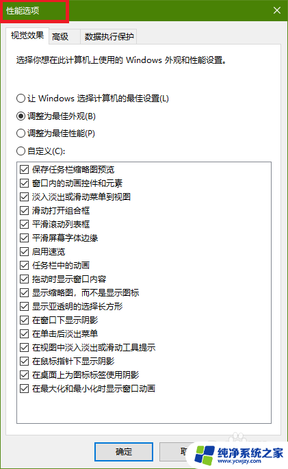 性能选项怎么打开 win10性能选项窗口位置