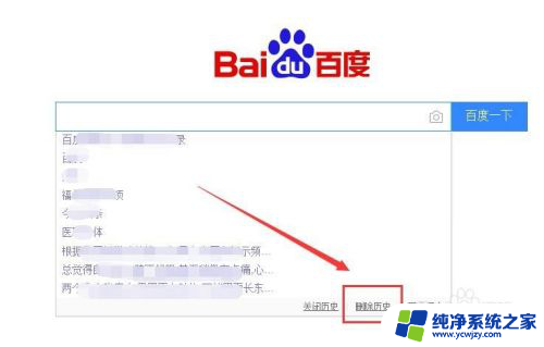百度怎么删除历史记录 百度搜索历史记录删除方法