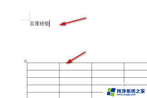 word中文字和表格之间空太大 Word表格和文字之间的间距太大怎么解决