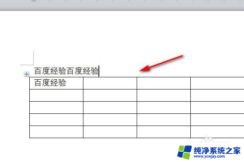 word中文字和表格之间空太大 Word表格和文字之间的间距太大怎么解决