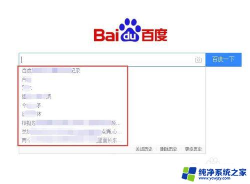 百度怎么删除历史记录 百度搜索历史记录删除方法