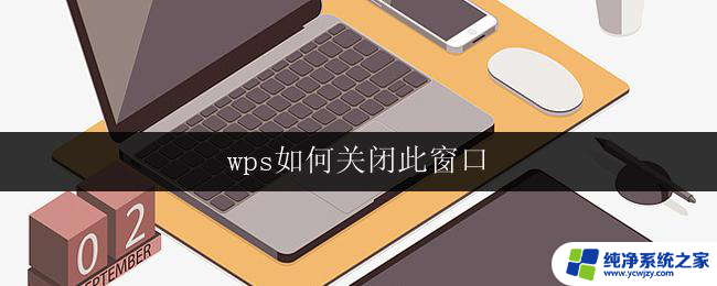 wps如何关闭此窗口 wps如何关闭当前窗口