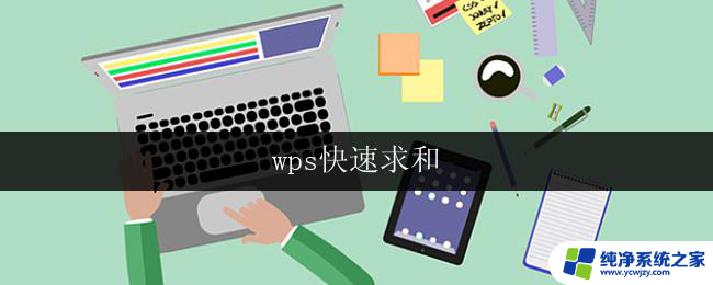 wps快速求和 wps快速求和公式