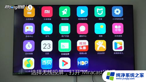 笔记本投屏小米电视机怎么弄 无线投影笔记本电脑到小米电视的步骤