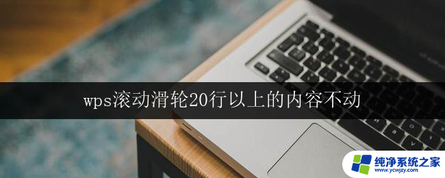 wps滚动滑轮20行以上的内容不动 wps滚动滑轮20行以上不移动