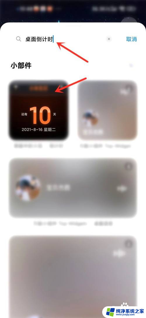 桌面倒计时怎么显示到手机桌面上安卓 手机桌面倒计时显示方法